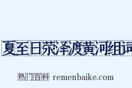 夏至日荥泽渡黄河组词是什么意思的图片